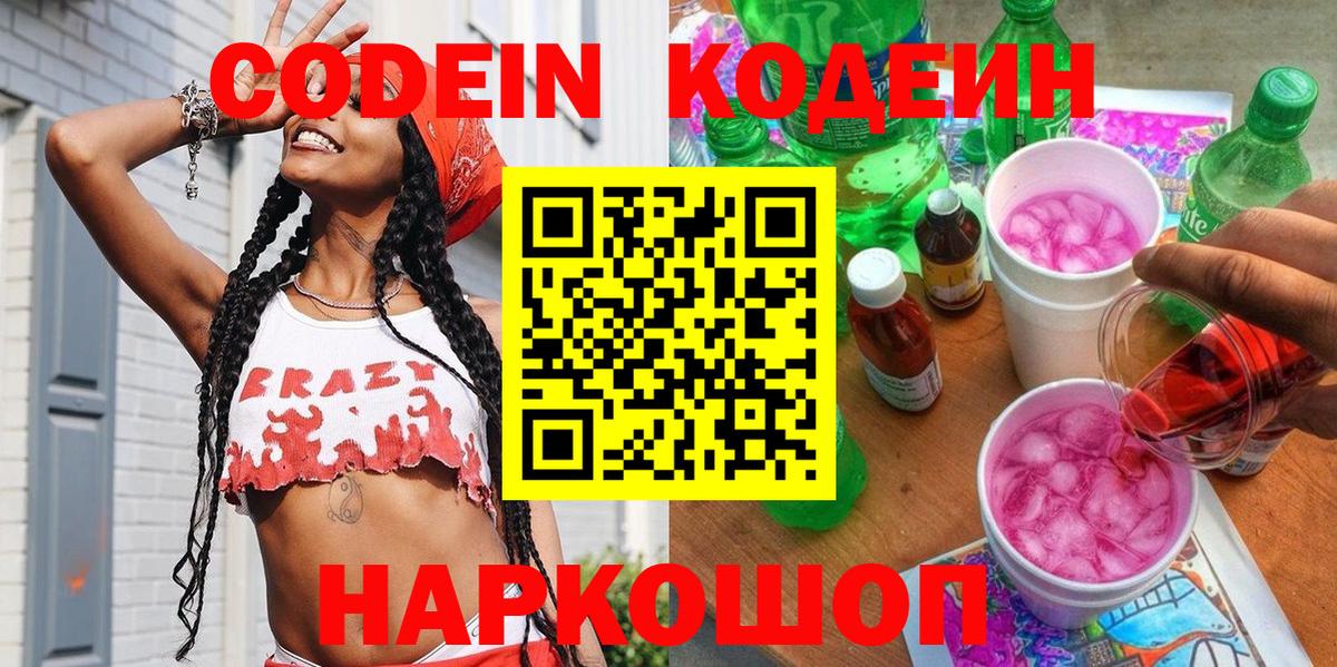Codein напиток Lean (лин)  Вход с VPN  Сорочинск  Кодеин Purple Drank 